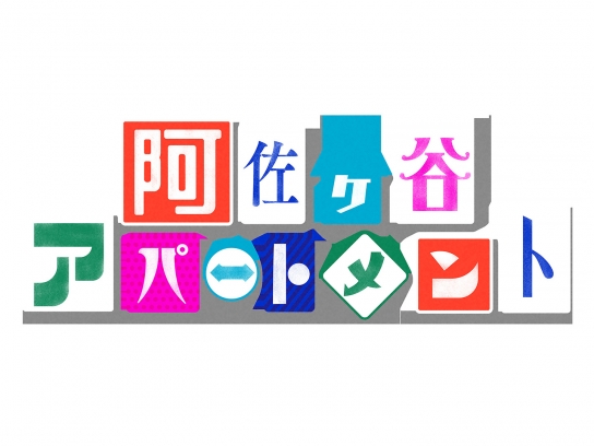 阿佐ヶ谷アパートメント